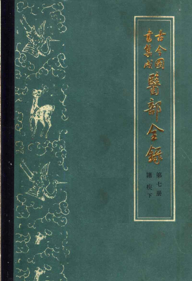 古今图书集成医部全录  第7册  诸族  下